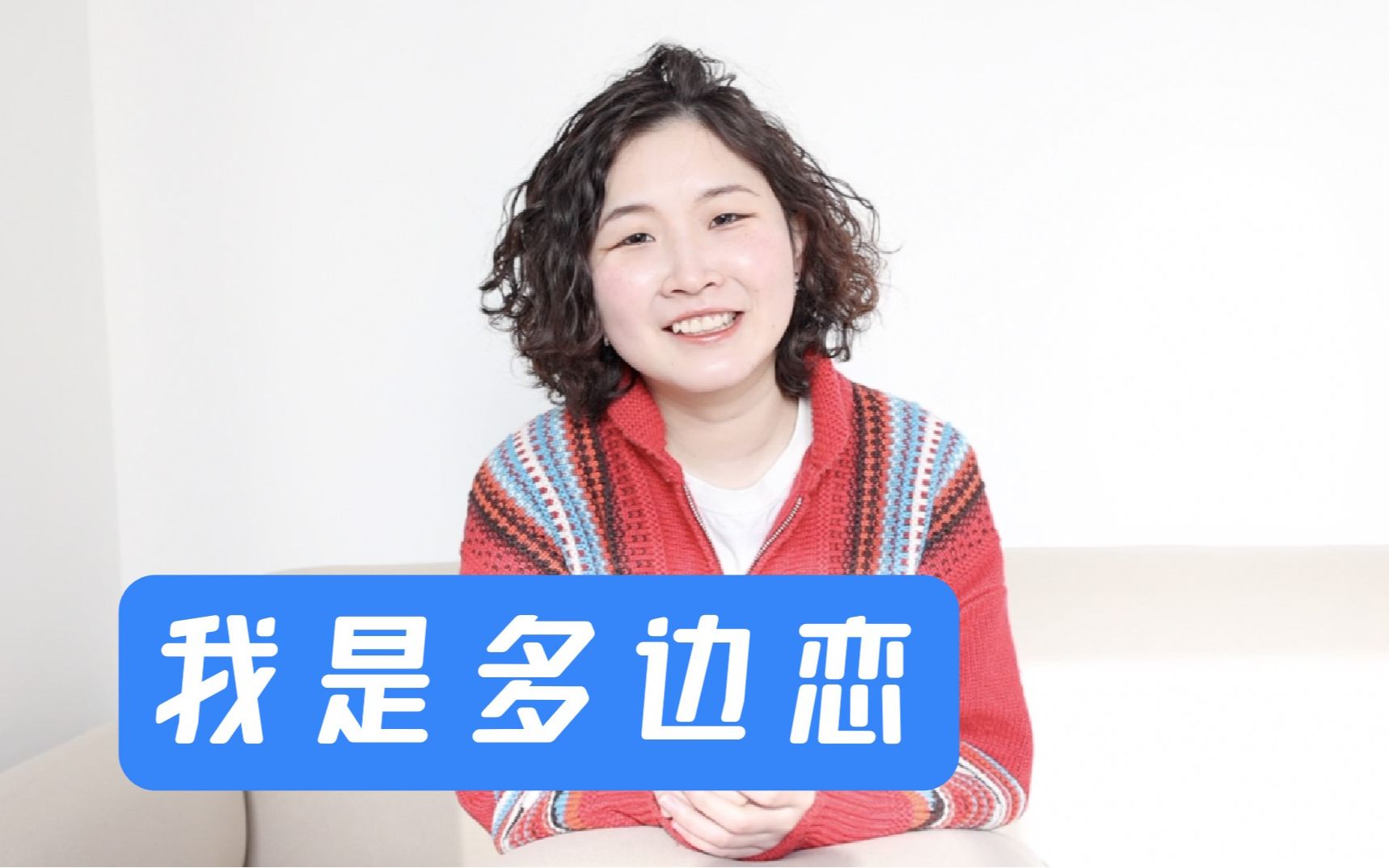 作为多边恋，我只是他的伴侣之一 封面