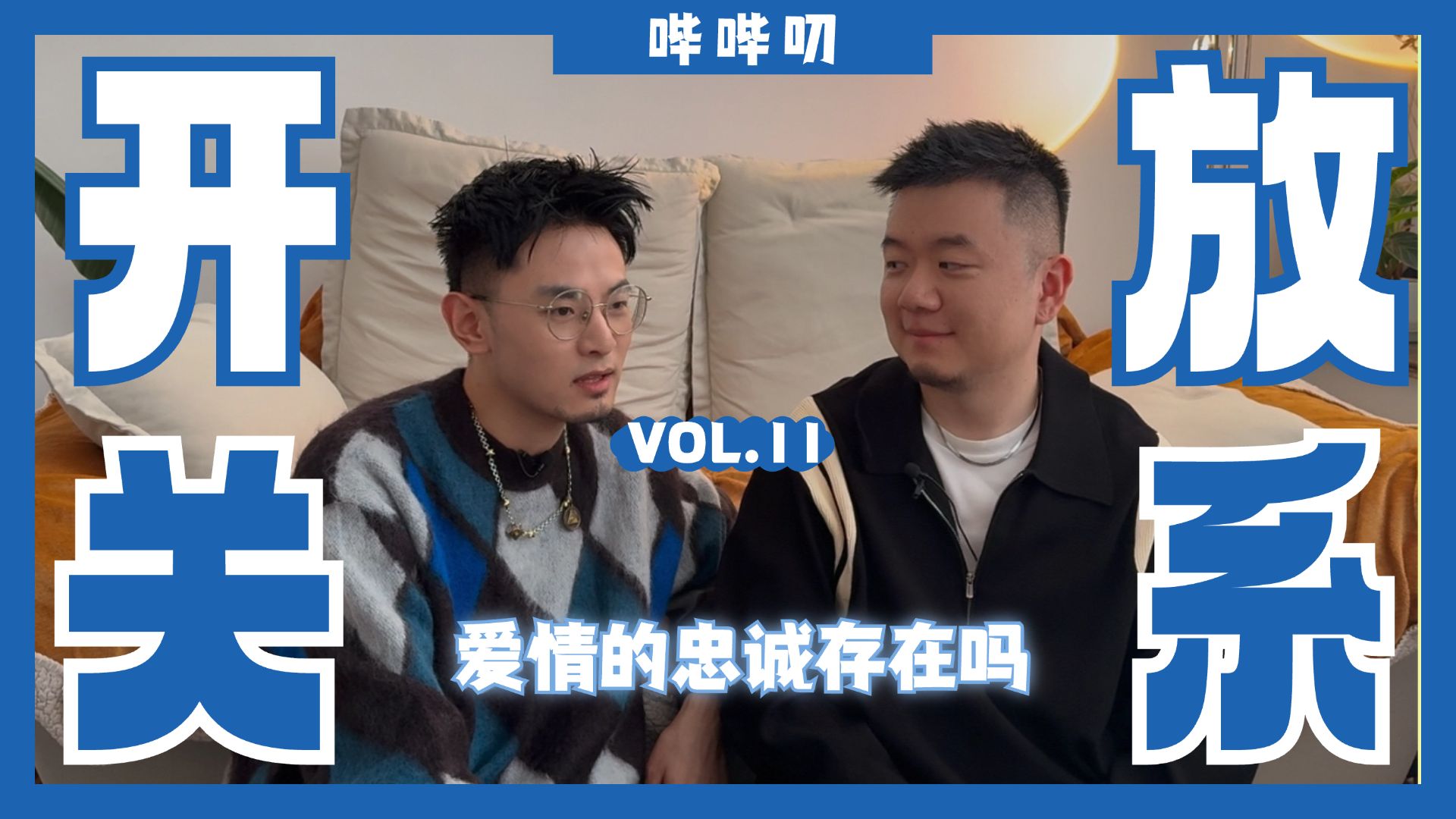 开放关系可行吗？忠贞的爱情存在吗？开放真的是情侣的末路吗 封面